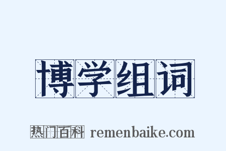 博学组词是什么意思的图片